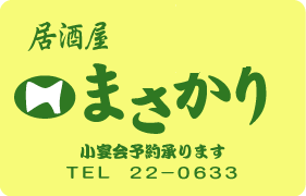 居酒屋 まさかり むつ商工会議所飲食店情報